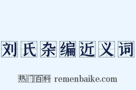 刘氏杂编近义词是什么意思的图片